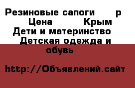 Резиновые сапоги Next р.7 › Цена ­ 400 - Крым Дети и материнство » Детская одежда и обувь   